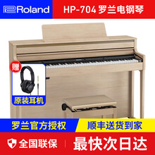 【罗兰电钢琴HP701/HP702/HP704】家用豪华进口立式钢琴88键重锤考级数码电子钢琴键盘 【HP704-LA】浅橡木色+全套配件