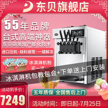 东贝（Donper）冰淇淋机商用 冰激凌机机器全自动 台式立式 雪糕机 圣代机  奶茶店设备汉堡店 台式-三头大产量升级超耐用型100NJ