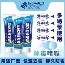 舒万家除霉啫喱洗手台洗衣机墙体除霉菌瓷砖水池新型去厨房去污渍清洁家用浴室冰箱去除霉斑 4支装【超值钜惠】