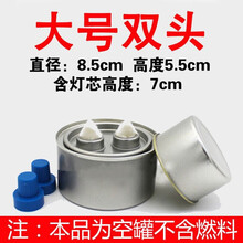 沉弗 火锅液体酒精燃料酒精罐铁板烧烤燃料罐植物油环保油矿物油罐煮茶燃油罐 大号空罐 85*55mm三头配棉芯