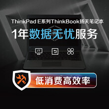 ThinkPad-E系列ThinkBook扬天笔记本1年数据无忧服务