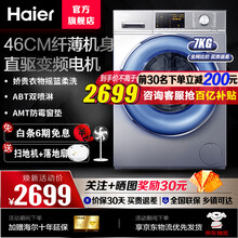 【新品】海尔洗衣机全自动直驱家用变频超薄滚筒洗衣机一级能效斐雪派克电机双喷淋 【7公斤+460超薄+ABT双喷淋+杀菌+下排水】
