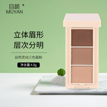 目颜灵动三色眉粉女立体初学者眉笔 4.8g
