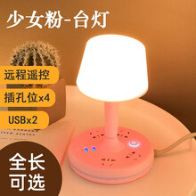 戴利普 拖板插座台灯一体多用多孔电源插线板usb充电多功能遥控夜灯长线3米插排5米排查线排床头家用 台灯插座 少女粉（无遥控） 全长1.8米