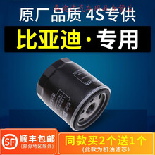 适配比亚迪F3速锐S6秦G3 G5唐L3元S7宋F6 F0机油滤芯机滤清器原厂4S专用定期保养维修 2014年 比亚迪s6 排量2.0L