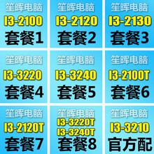 笙晖 I3-2100 2120 2130 3210 3220 3240 T 1155 散片 台式机 套餐三