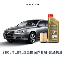 【沃尔沃汽车】VOLVO原厂S80L 全合成机油机滤更换保养套餐 更换服务含工时（厂家建议价） 普通机油 14/15款 T5-B5204T9