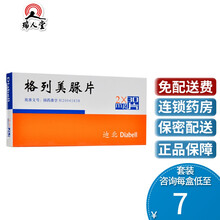 beilu 迪北 格列美脲片 2mg*30片/盒 2型糖尿病 高血糖降糖药 10盒（7/盒）