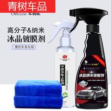 适用于汽车剂车漆纳米镀晶黑车专用液体车防护水晶喷雾打上光 车驹匠黑车剂+300除甲醛