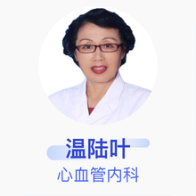 温陆叶 心血管内科 副主任医师 中国国际航空股份有限公司门诊部