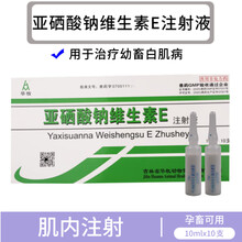 兽药兽用亚硒酸钠维生素E注射液ve针剂猪牛羊幼畜羔羊犊牛白肌病 一盒价格