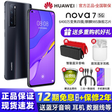 华为nova7 5G手机(12期免息可选) 全网通 亮黑色 8+128GB