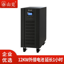 山克SC31-15KS ups不间断电源15KVA 12KW高频在线式三进单出外接电池UPS延时1小时套餐