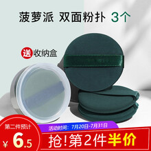 美肤语菠萝派双面气垫粉扑3个装MF8913超软不吃粉粉底液BB霜美妆蛋定妆粉扑干湿两用遇水变大