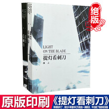 《 提灯看刺刀》完整版by 淮上 银河帝国之刃 白色精装