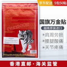 越南原装进口 军膏贴国旗万金筋骨贴白虎膏贴腰椎贴颈椎肩周膝盖骨痛跌打损 5包50贴 红色版国旗贴