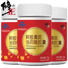 修正阿胶黄芪当归铁胶囊补气铁yc