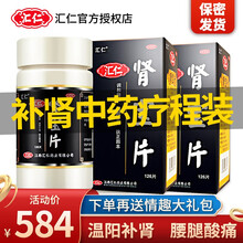 汇仁 肾宝片126片汇源牌男补肾中药品可搭补肾壮阳早泄药锁阳固精丸 2瓶疗程装】汇仁牌肾宝片汇源肾宝贤宝贤保片