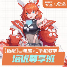 友基（UGEE）名动漫数位板手写板双师直播课 电脑手机教学 名动漫双师培优尊享班 双师培优尊享班