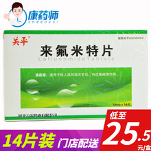 关平 来氟米特片 10mg*14片/盒  适用于成人类风湿关节炎，有改善病情作用。 3盒【25.5/盒】
