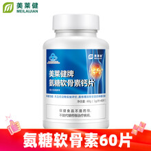 【京健康】美莱健 氨糖软骨素加钙片中老年人补钙骨质疏松腰腿关节疼痛安糖钙 氨糖软骨素钙片60片*1瓶