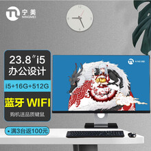 宁美 CR600 23.8英寸一体机台式电脑（十代i5 10400 16G 512G固态 WIFI 蓝牙 键鼠 ）设计办公/京东UPC