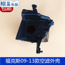 适配 09-13款经典福克斯空气格过滤总成空滤外壳滤清器外壳 空滤外壳