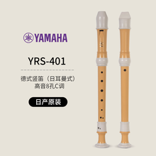 雅马哈竖笛乐器初学者高音中音8八孔入门儿童德式笛子小学生英式 日产原装YRS-401（高音德式）=179