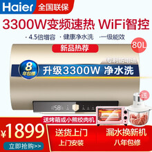 海尔（Haier)电热水器50L/60/80/100升速热APP智能WIFI控制家用储水式热水器 升级款3300W变频净水洗 80升 智享洗浴