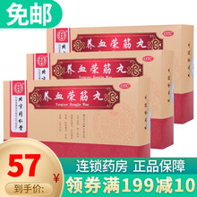 北京同仁堂 养血荣筋丸9g*10丸 跌打损伤 肌肉萎缩 3盒装