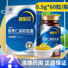 以岭 晚必安酸枣仁油软胶囊0.5g*60粒/瓶改善睡眠 1盒