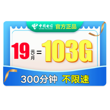 中国电信 流量卡不限速手机卡纯流量上网卡4g电话卡不限量大王卡无限流量 吉星卡-19元103G流量+300分钟-J89