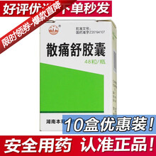 明瑞 散痛舒胶囊 0.3g*48粒 10盒装
