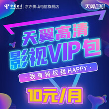 佛山电信 天翼高清电视IPTV优品影视VIP会员京东 天翼高清优品影视会员包（10元/月）