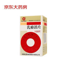 沈阳红药 乳癖消片 0.32g*100片