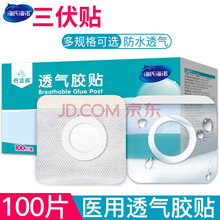 倍适威三伏贴空白贴敷贴冬病夏治穴位三九贴成人小儿童 无纺布透气款5*5cm内径1.5cm【100片】