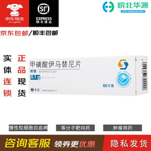 昕维 甲磺酸伊马替尼片0.1g*60片  江苏豪森药业 慢性髓性 急性淋巴细胞白血病 10盒装