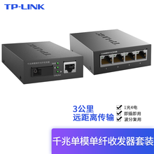 TP-LINK千兆光纤收发器单模单纤3公里光电转换器套装 千兆 1光4电 3公里 FC311A&FC314B 官方标配