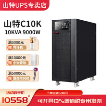 山特（SANTAK）UPS不间断电源 C6K/C10K 稳压保护电器 在线式液晶显示器 C10K 10kVA/9000W 标准机型