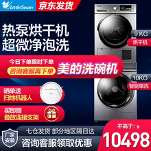 小天鹅（LittleSwan）洗烘套装滚筒洗衣机烘干机套装热泵干衣机TG1001436MUADT +H02WY 10洗9烘 智能感知 衣干即停