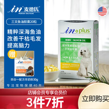 麦德氏IN-PLUS三文鱼油胶囊深海鱼油软胶囊宠物鱼油狗狗猫咪护肤美毛亮毛柔顺毛发 20粒