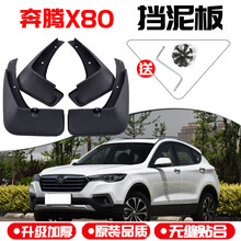 一汽奔腾X80挡泥板2013 14 15 16 17 18年款汽车前后轮挡泥皮瓦 13-16款奔腾X80 四片装