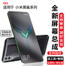 爱修客小米黑鲨手机屏幕总成 适用SKR-A0维修碎屏 黑鲨一代/1代/二代/3代显示液晶触摸内外屏 黑鲨Helo屏幕总成【后壳指纹版】(AWM-A0)