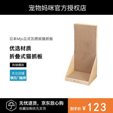 宠物妈咪 日本Mju立式瓦楞纸猫抓板猫窝猫床直板式折叠耐抓猫抓板 米色