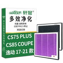 轩冠活性炭空调滤芯D159适配长安 CS75plus（19-21款）CS85coupe（18-21款）逸动/EV（17-21款）