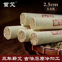 茧艾【手工】艾条2.5cm/5支装雷火灸艾灸条艾绒艾灸柱特大加粗艾草条艾叶艾灸棒