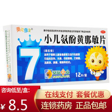 0运费咨询低至8.5/盒】葵花康宝 小儿氨酚黄那敏片 12片 感冒发热头痛 3盒【9.5/盒】