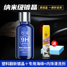 汽车塑料件翻新剂镀晶内饰上光la表板la保险杠发白老化强力修复剂 翻新剂镀晶+海绵+内饰清洗剂-蓝色瓶