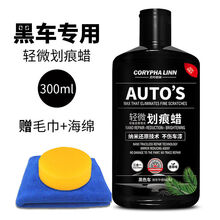 贝叶棕林 汽车划痕修复 划痕蜡修复神器车漆划痕蜡黑色车白色车漆深度修复送去污蜡汽车用品 黑色车专用【轻微划痕】300ml