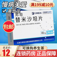 万邦 邦坦 替米沙坦片 40mg*24片/盒 1盒装】官方价，2盒起15/盒